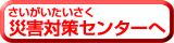 災害対策センターに行く