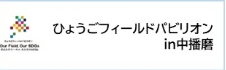 フィールドパビリオン