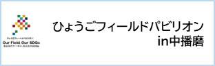 ひょうごフィールドパビリオンin中播磨