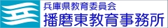 兵庫県教育委員会 播磨東教育事務所