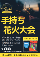 手持ち花火チラシ
