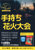 手持ち花火大会チラシ