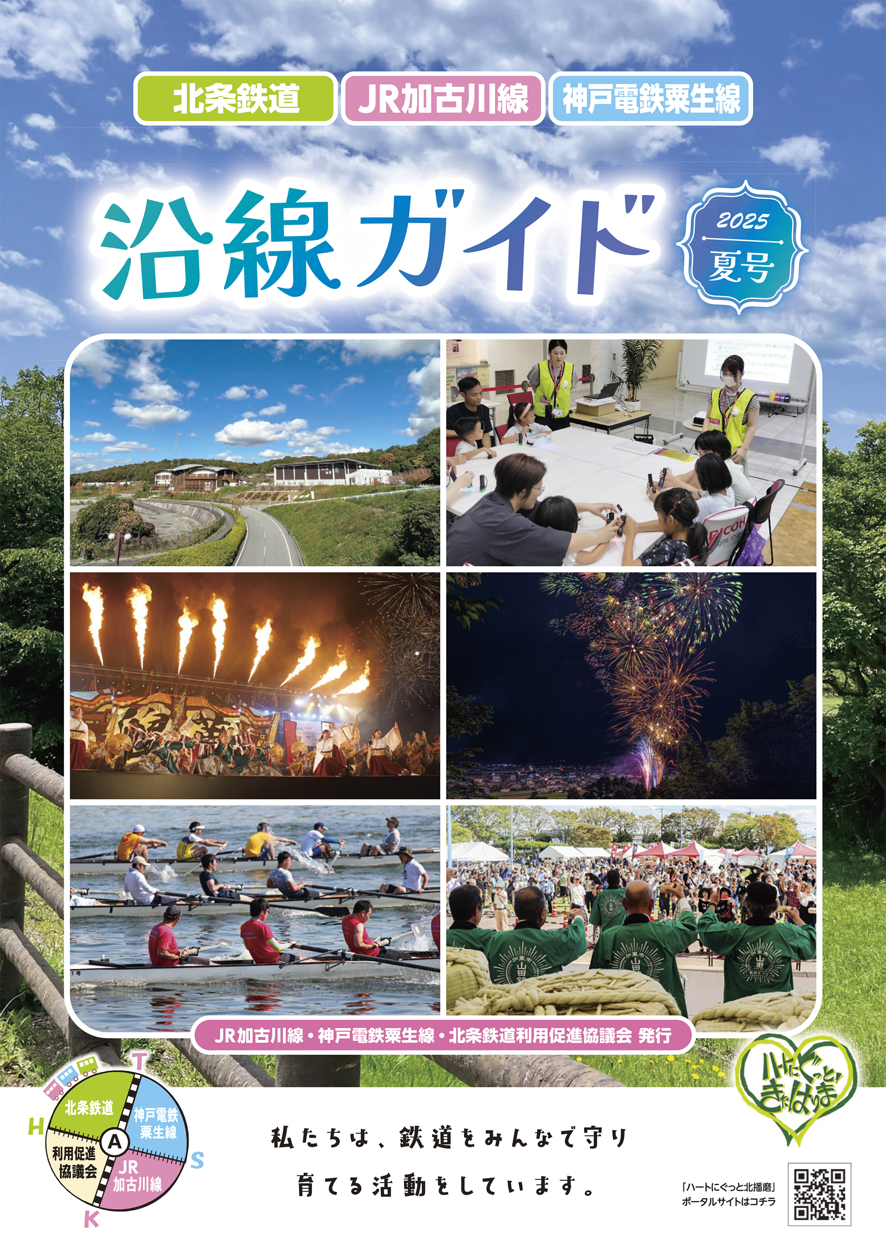 沿線ガイド2025夏号