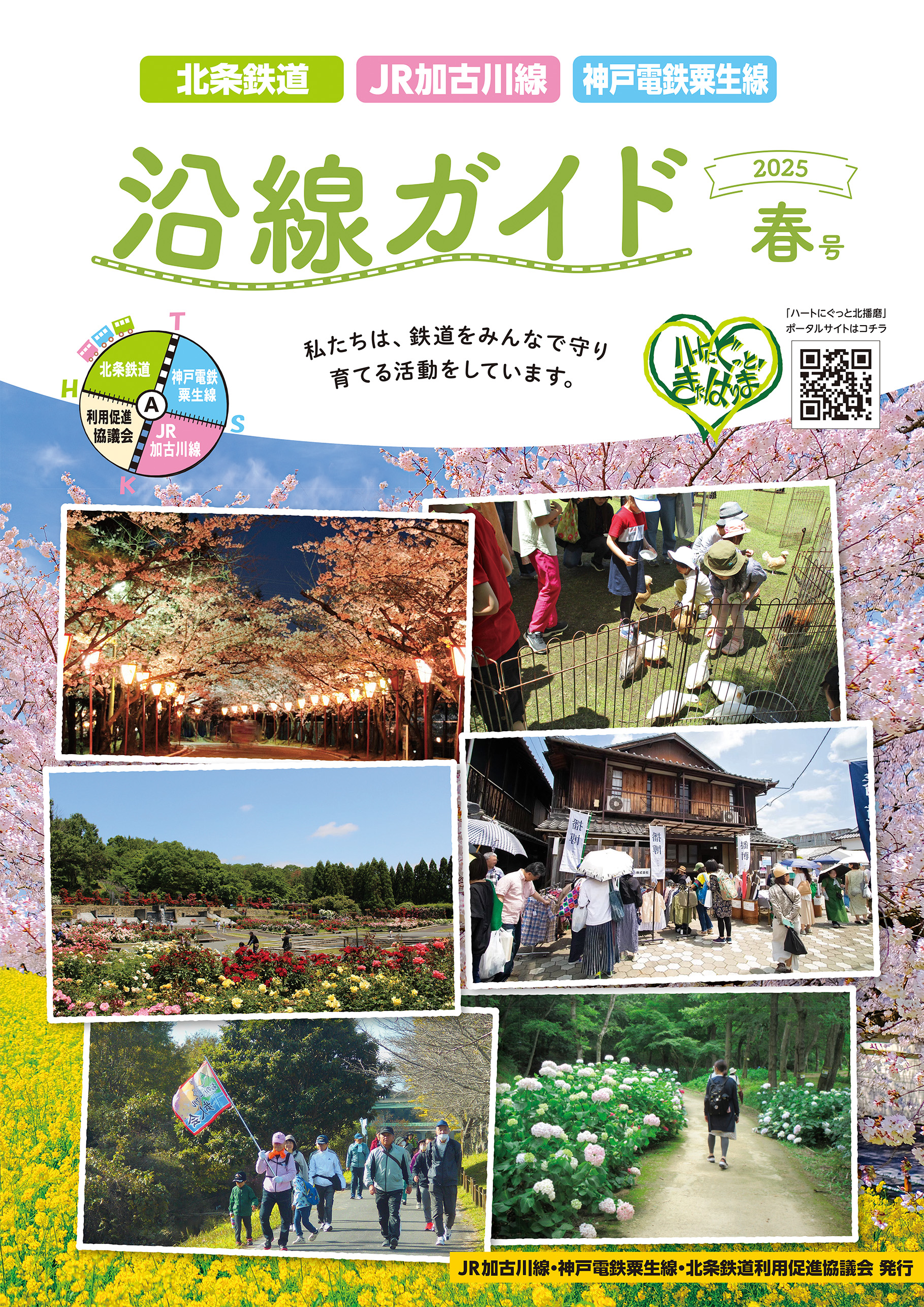 沿線ガイド春号