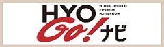 兵庫県観光公式サイト「HYOGO!ナビ」