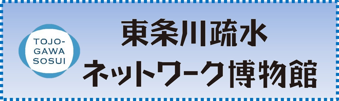 東条川疏水ネットワーク博物館