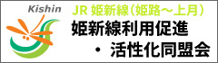 姫新線同盟会