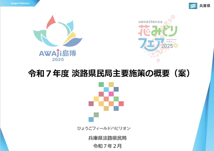 令和7年度淡路県民局主要施策の概要（案）の表紙
