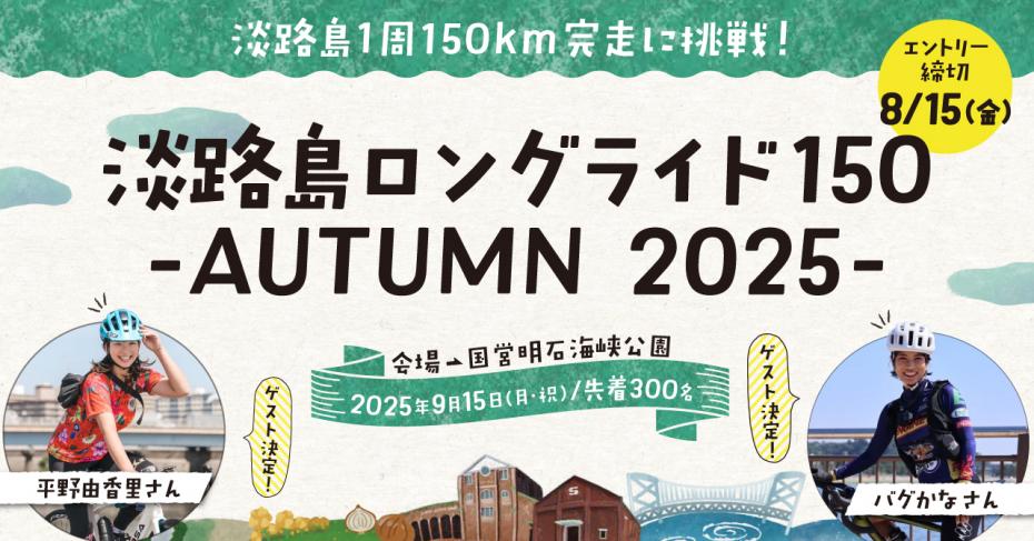 淡路島ロングライド150AUTUMN2025バナー