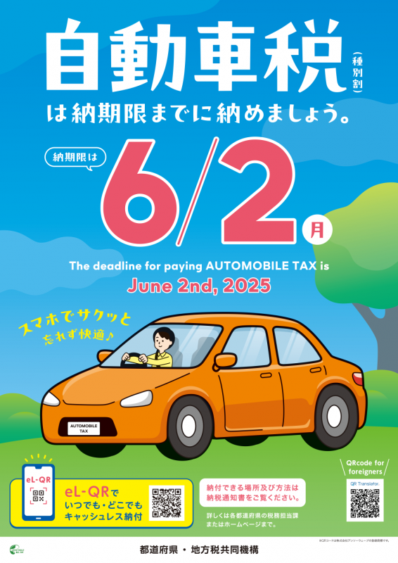 令和7年度自動車税納期内納付啓発ポスター