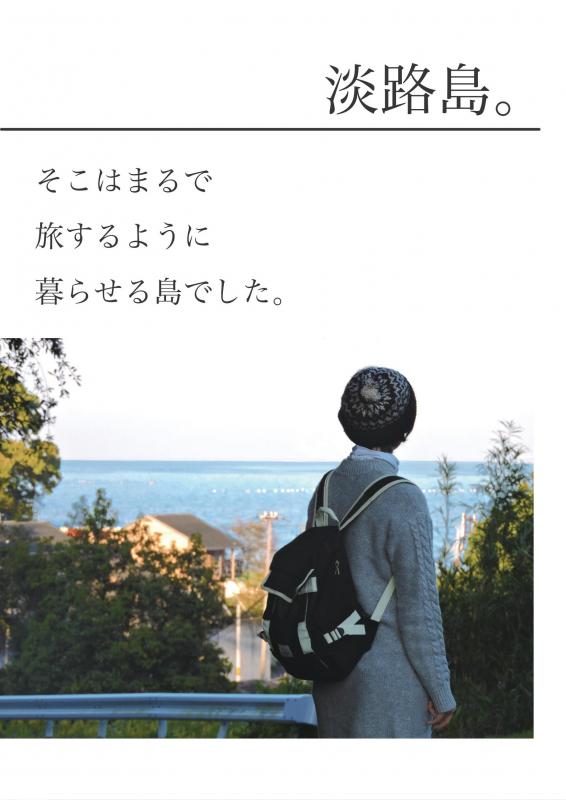 あわじ暮らしイメージパンフレット