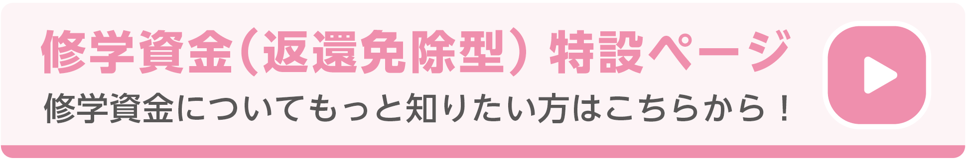 修学資金バナー