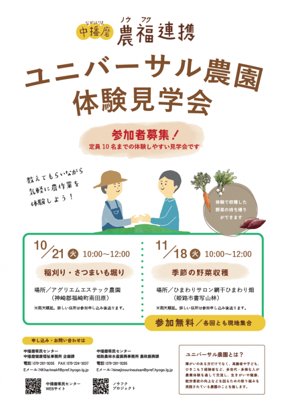 ユニバーサル農園体験見学会参加者募集！