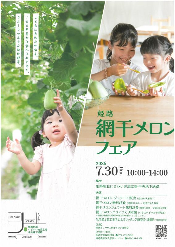 令和8年7月30日網干メロンフェア