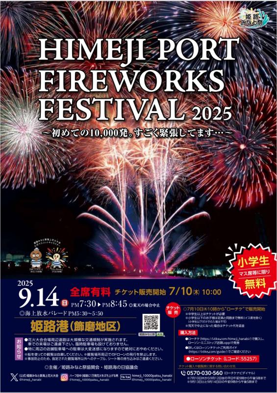 姫路みなと海上花火大会