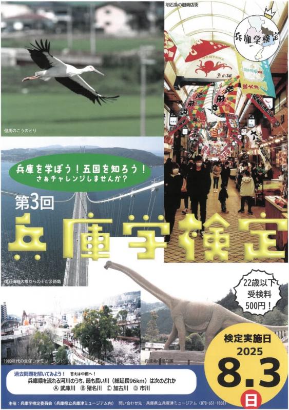 兵庫学検定