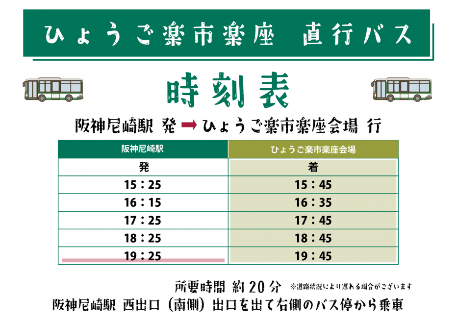 楽市楽座バス