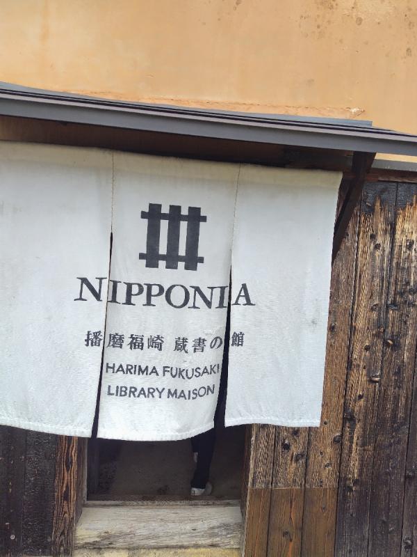 NIPPONIA播磨福崎