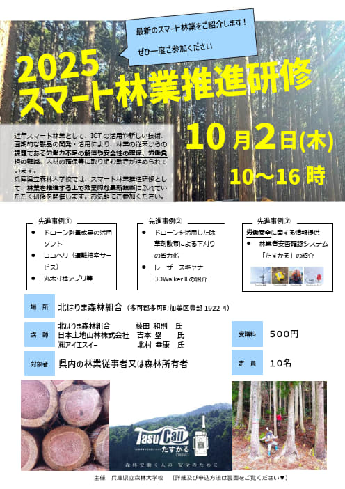 スマート林業推進研修チラシ表R7