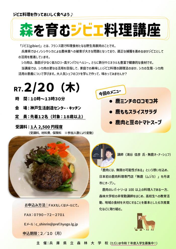 ジビエ料理講座チラシ表