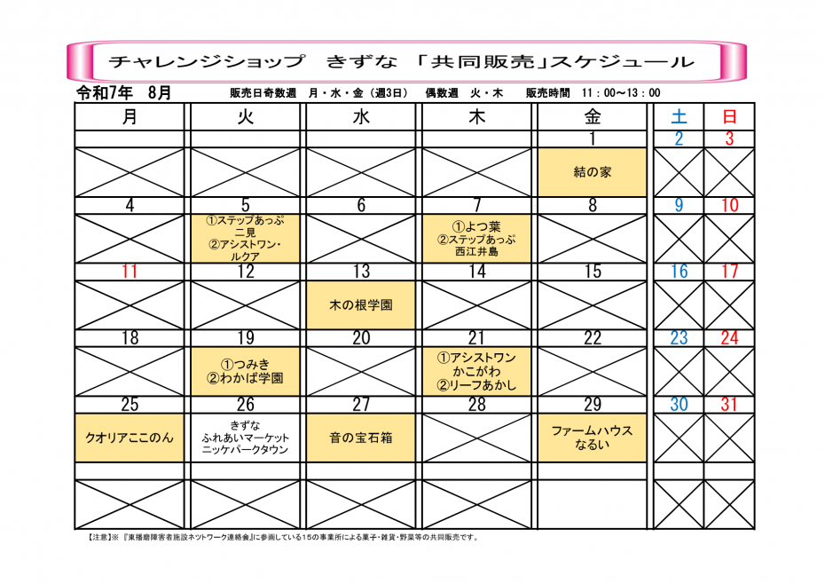 R7年8月きずな共同販売スケジュール