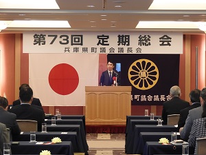 兵庫県町議会議長会　第73回定期総会