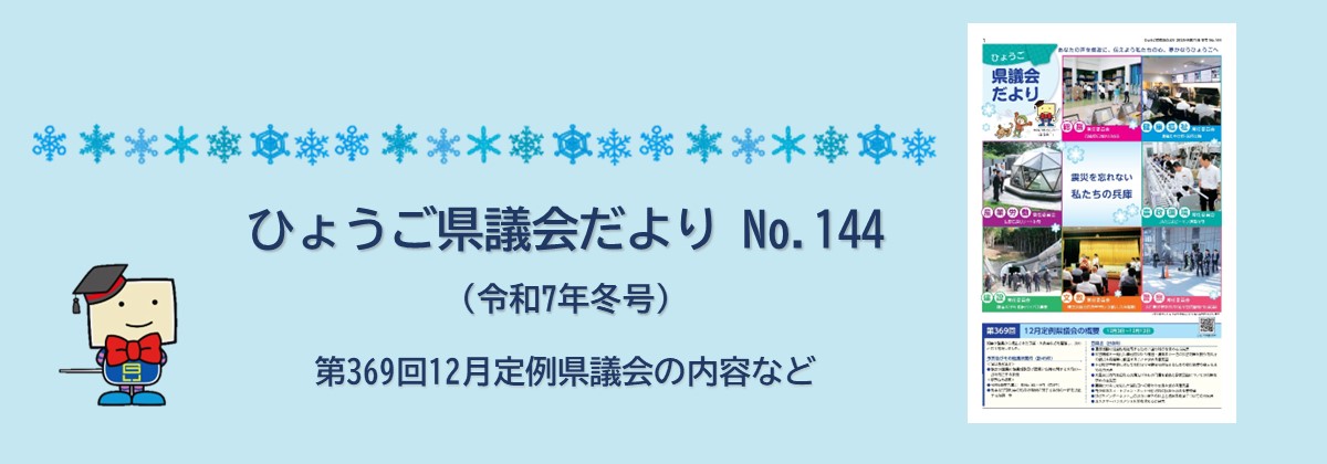 議会だよりNo.144_top