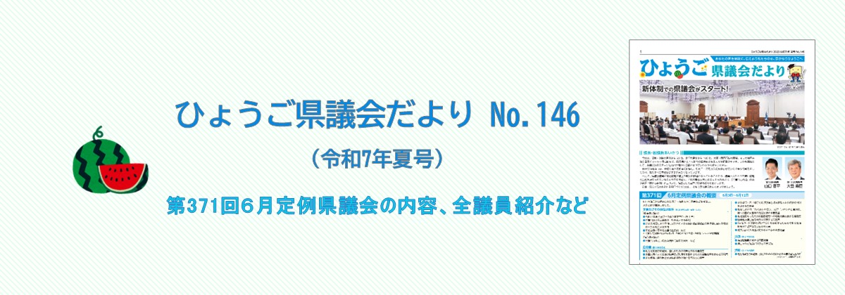 議会だよりNo.146_top