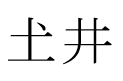 どい