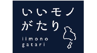 いいものがたり