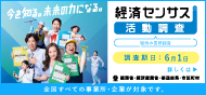 経済センサス活動調査に協力を！