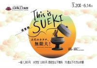 This is SUEKI―古代のカタチ、無限大！