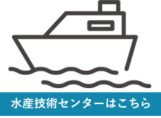 水産技術センター（職種紹介）