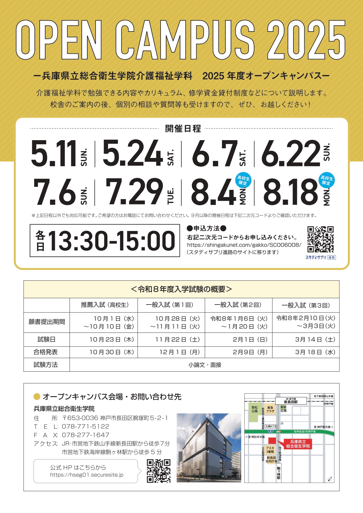 オープンキャンパス日程