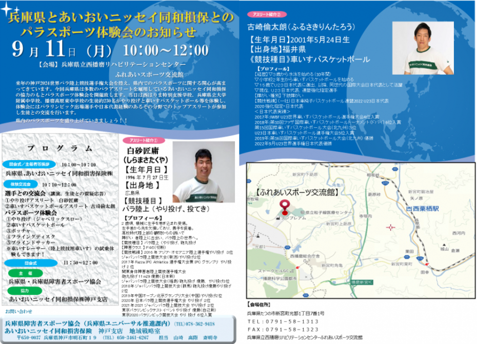兵庫県とあいおいニッセイ同和損保とのパラスポーツ体験会のお知らせ