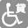車いす貸出しなし
