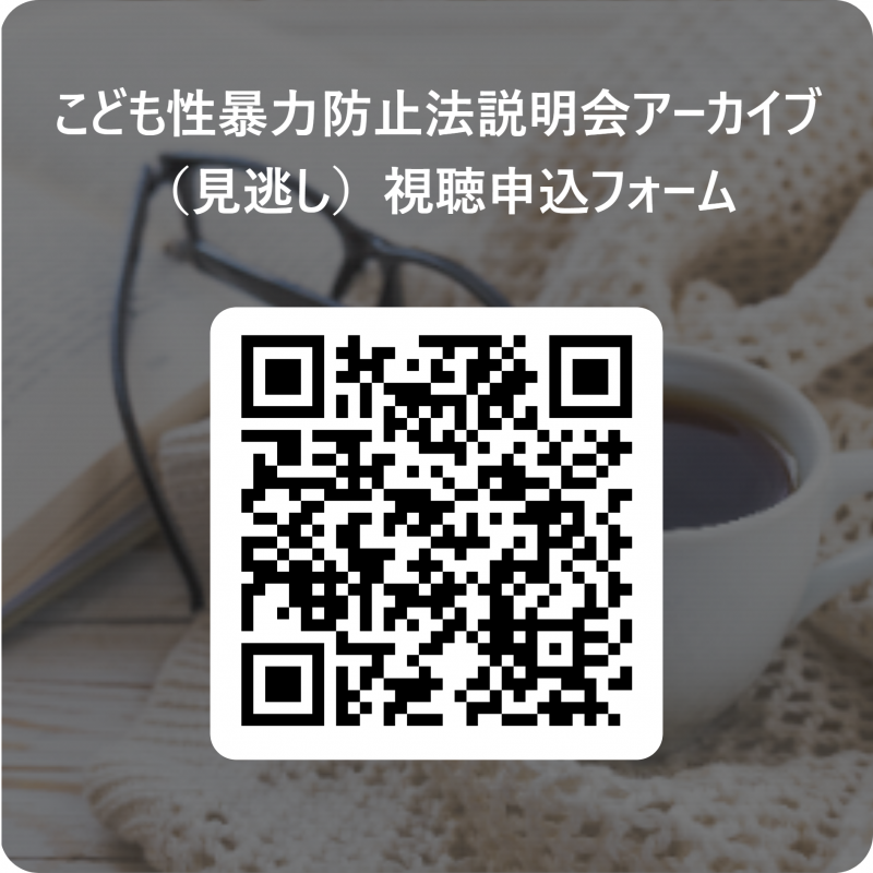 こども性暴力防止法説明会アーカイブ（見逃し）視聴申込フォーム 用 QR コード