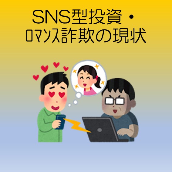 SNS型投資・ロマンス詐欺の現状