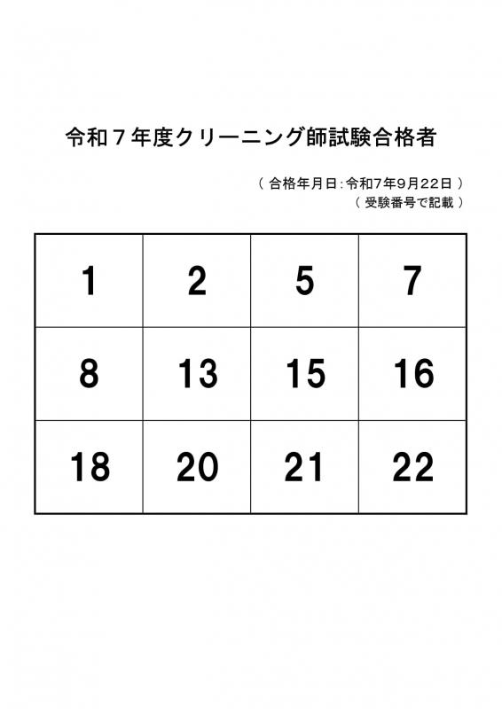 合格発表