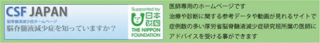 CSF JAPAN（医師専用のホームページ）