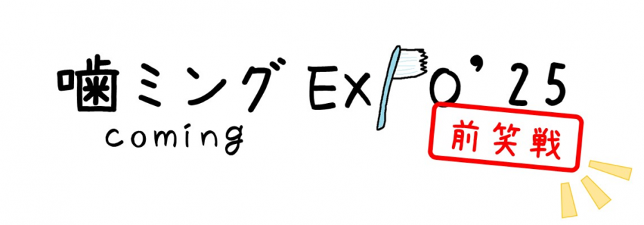 噛ミングEXPOロゴ