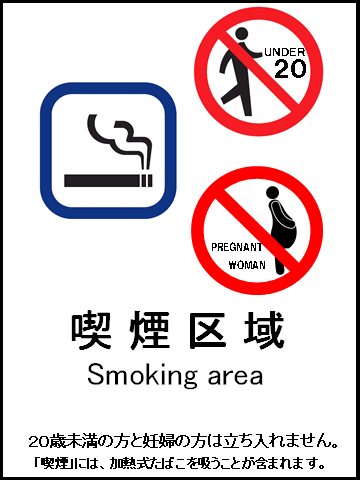 喫煙区域