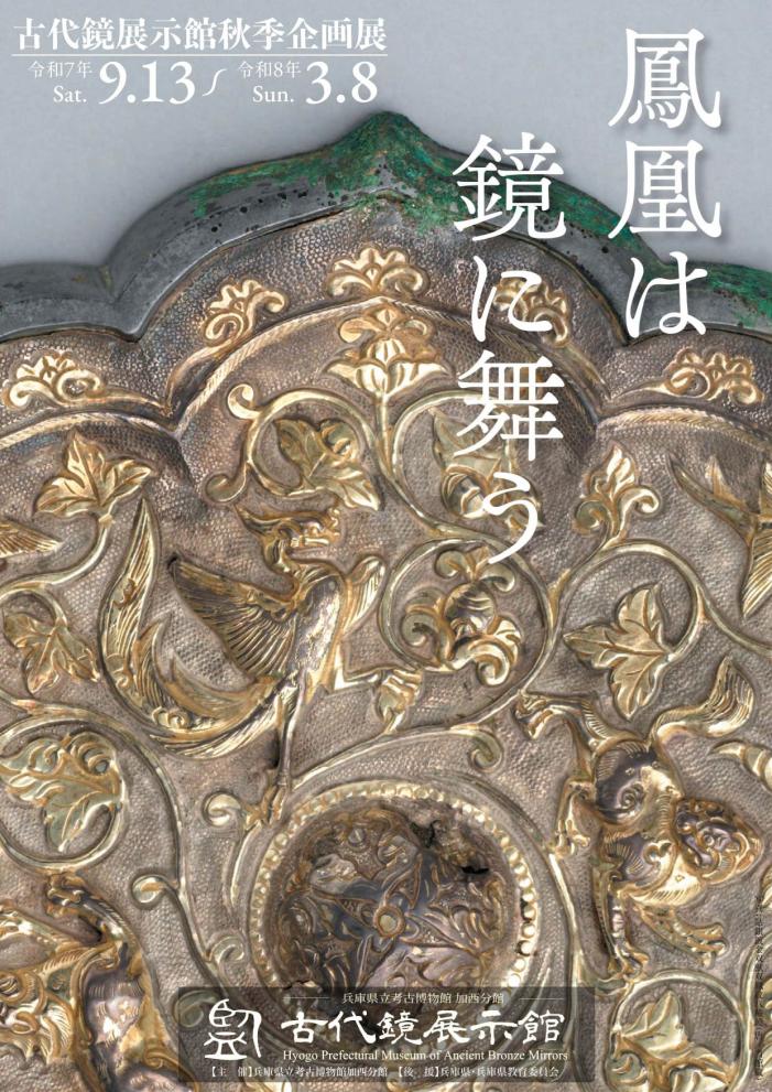秋季企画展「鳳凰は鏡に舞う」チラシ