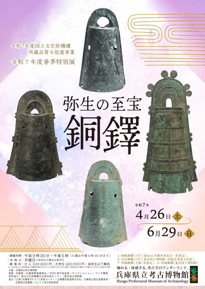 令和７年度春季特別展「弥生の至宝　銅鐸」チラシ