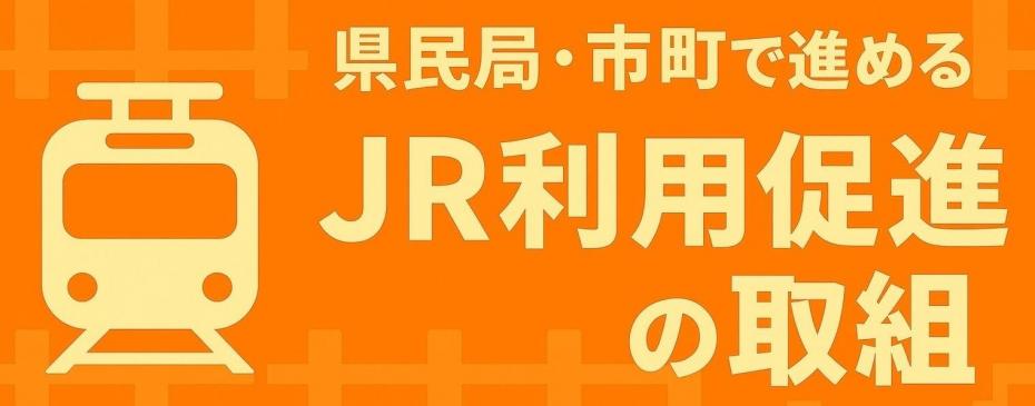 山陰線取組