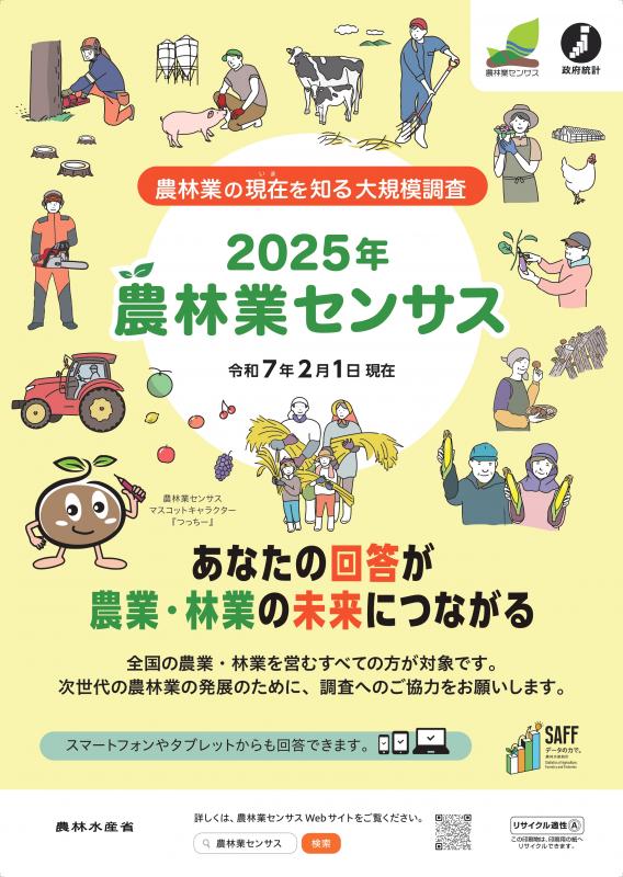 2025年農林業センサス