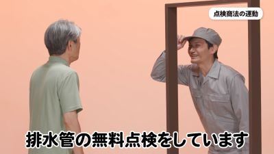 点検商法