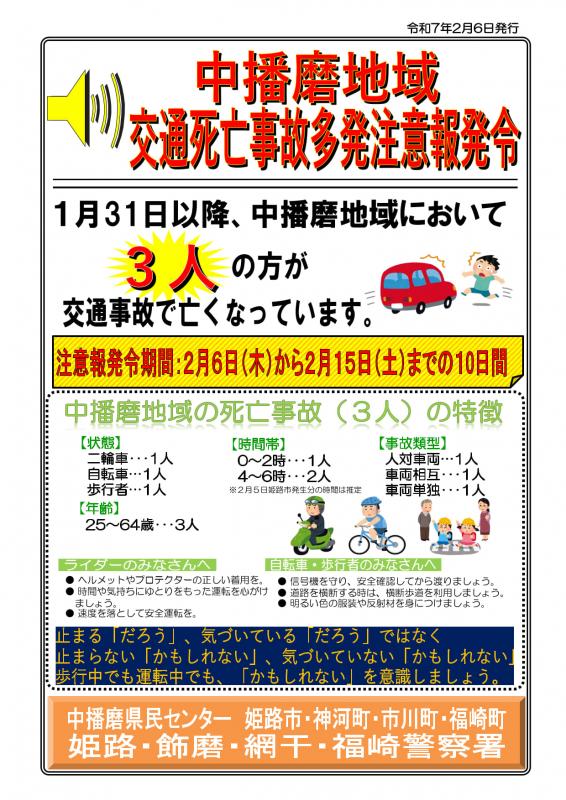 中播磨地域交通死亡事故多発注意報発令