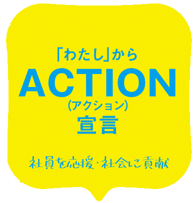 アクション宣言　ロゴ