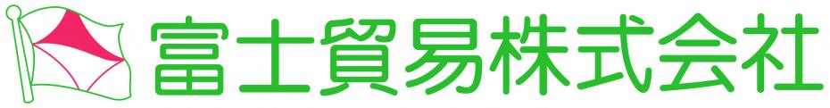 富士貿易株式会社ロゴ